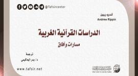 الدراسات القرآنية الغربية؛ مسارات وآفاق